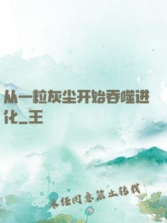 从一粒灰尘开始吞噬进化