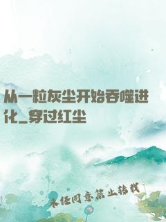 从一粒灰尘开始吞噬进化