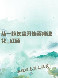 从一粒灰尘开始吞噬进化