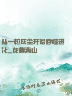 从一粒灰尘开始吞噬进化