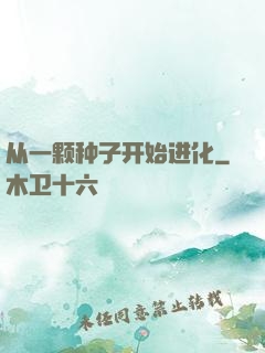 从一颗种子开始进化