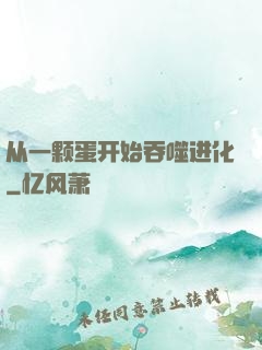从一颗蛋开始吞噬进化