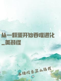 从一颗蛋开始吞噬进化