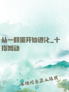 从一颗蛋开始进化