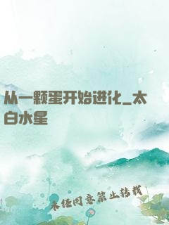 从一颗蛋开始进化