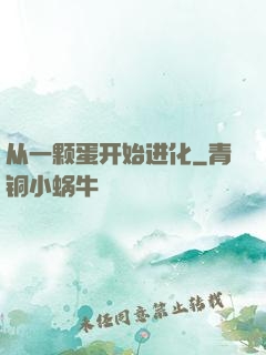 从一颗蛋开始进化