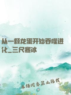 从一颗龙蛋开始吞噬进化