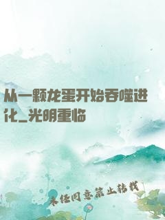 从一颗龙蛋开始吞噬进化