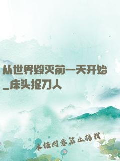 从世界毁灭前一天开始