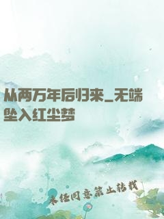 从两万年后归来