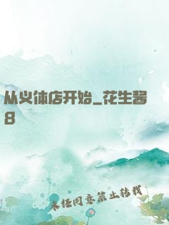 从义体店开始