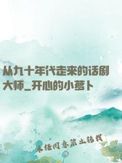 从九十年代走来的话剧大师