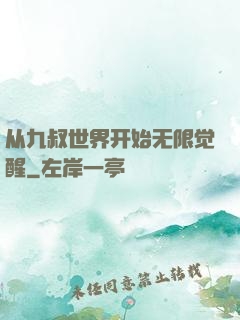 从九叔世界开始无限觉醒