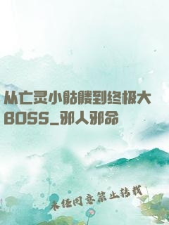 从亡灵小骷髅到终极大BOSS
