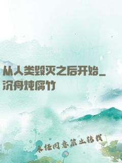 从人类毁灭之后开始