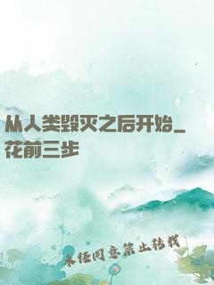 从人类毁灭之后开始