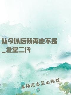 从今以后我再也不是鶸
