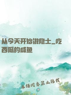 从今天开始做隐士