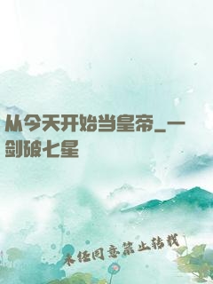 从今天开始当皇帝