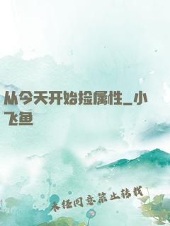从今天开始捡属性
