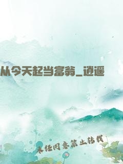 从今天起当富翁