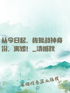 从今日起，恢复战神身份，离婚！