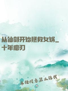 从仙剑开始拯救女娲