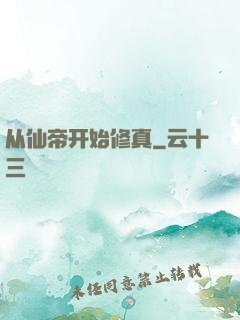 从仙帝开始修真