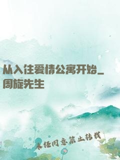 从入住爱情公寓开始