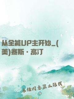 从全能UP主开始