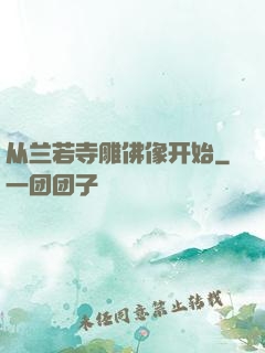 从兰若寺雕佛像开始