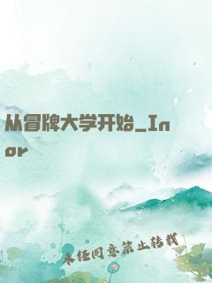 从冒牌大学开始