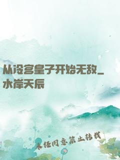 从冷宫皇子开始无敌