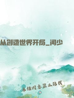 从创造世界开局