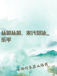 从前从前，末代剑仙