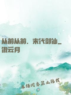 从前从前，末代剑仙