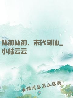 从前从前，末代剑仙