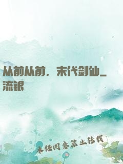 从前从前，末代剑仙