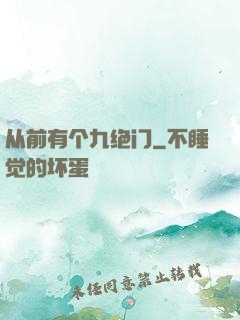 从前有个九绝门