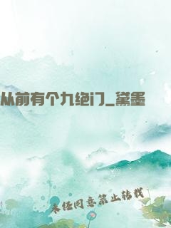 从前有个九绝门