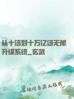 从十倍到十万亿倍无限升级系统