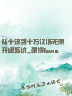 从十倍到十万亿倍无限升级系统