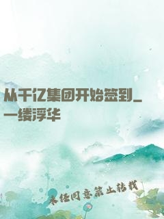 从千亿集团开始签到
