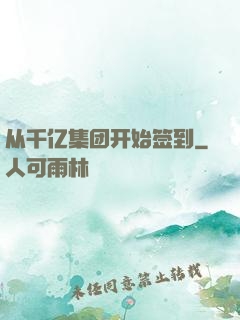 从千亿集团开始签到
