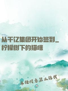 从千亿集团开始签到