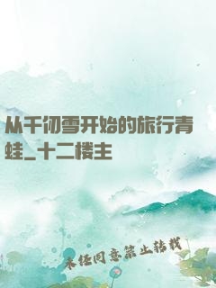 从千仞雪开始的旅行青蛙