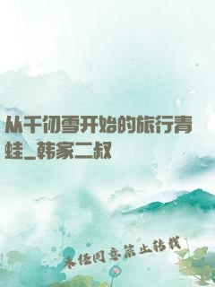 从千仞雪开始的旅行青蛙