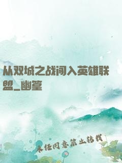 从双城之战闯入英雄联盟