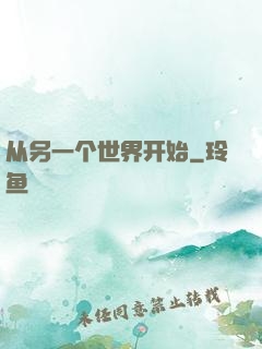 从另一个世界开始