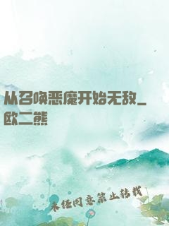 从召唤恶魔开始无敌